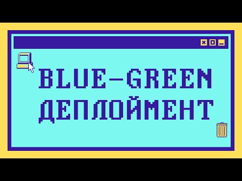 Видео: Что такое BLUE-GREEN ДЕПЛОЙМЕНТ за 8 минут