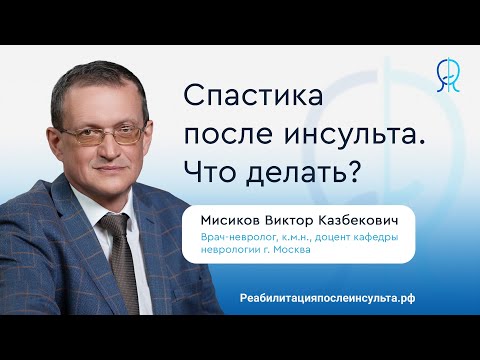 Видео: Спастика после инсульта | Что делать? | Реабилитация после инсульта