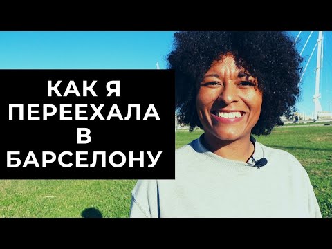 Видео: ПЕРЕЕЗД В БАРСЕЛОНУ. КАК Я ПЕРЕЕХАЛА В ИСПАНИЮ