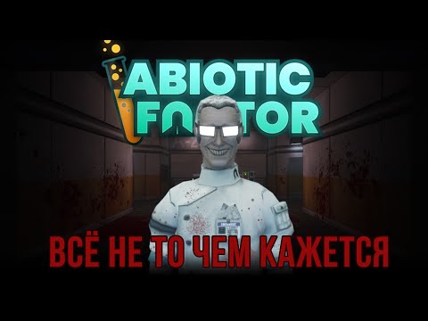 Видео: Не*(Каскадный+Резонанс)^2 | Abiotic Factor