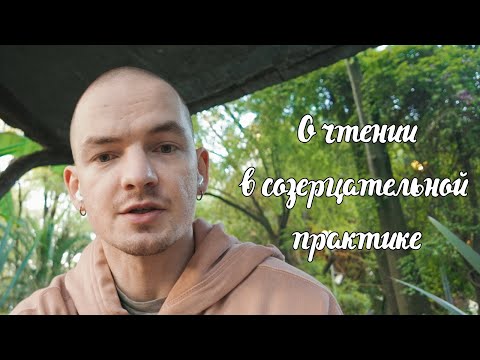 Видео: О чтении в созерцательной практике