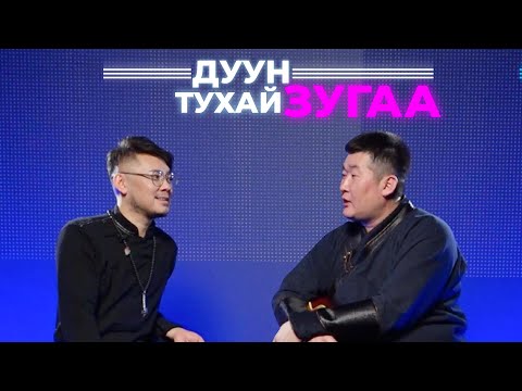 Видео: Дуун тухай зугаа. Жаргал Бадмаев