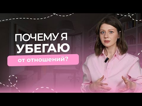 Видео: Хочу отношений, но боюсь эмоциональной близости с мужчиной