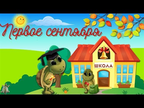 Видео: Первое сентября