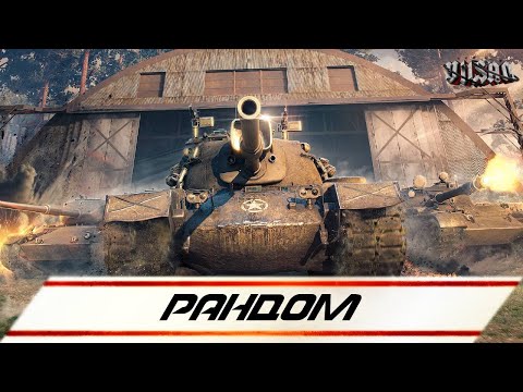 Видео: WOT | Рандом |  #wot2.0 #worldoftanks  #wot  #woteu  #vilsan