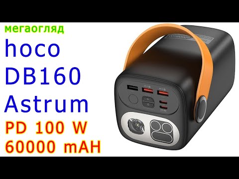 Видео: HOCO DB160: потужний банк на 60000 мА з PD 100 W