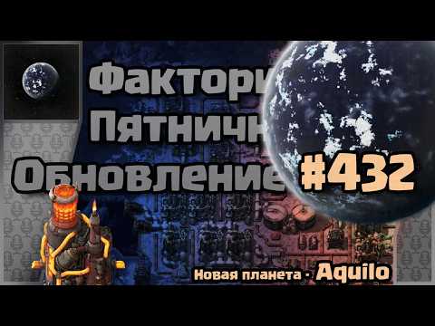 Видео: [RU] Friday Facts #432 | Факторио - Пятничное Обновление | Аквило | FCT