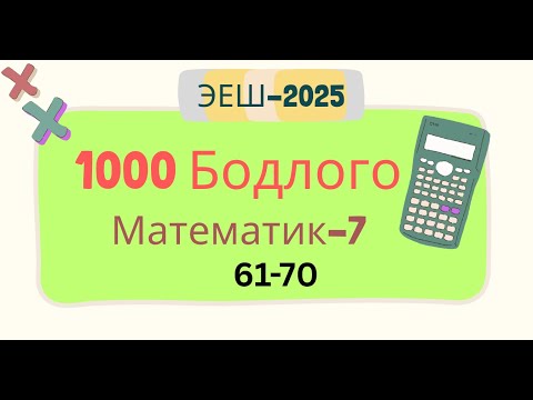 Видео: Эеш 2025. Математик 7.🟧.61-70