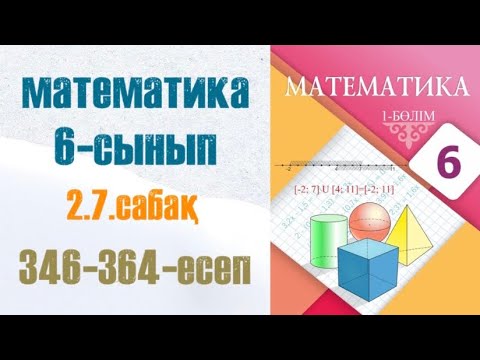 Видео: Математика 6-сынып 2.7 сабақ Рационал сандарды координаталық түзудің бойымен қосу 346-364-есеп