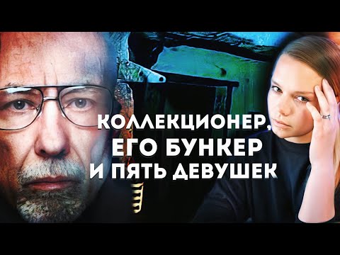 Видео: ОН КОЛЛЕКЦИОНИРОВАЛ ИХ В БУНКЕРЕ: Джон Джамельске и его подвал ужасов