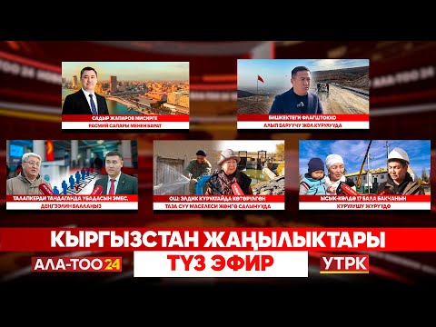 Видео: Кыргызстан жаңылыктары | Түз эфир  |  03.11.2025