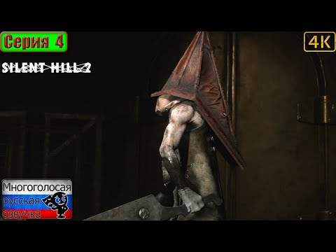 Видео: Silent Hill 2 (Remake) ▶ 4 серия