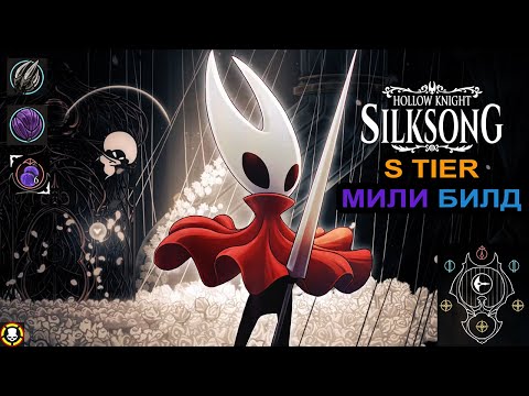 Видео: Hollow Knight: Silksong | S TIER БИЛД ближнего боя