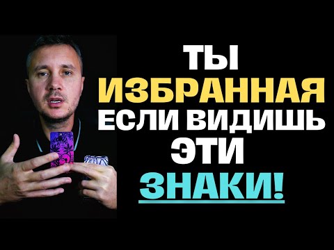 Видео: Признаки того, что Ты Избранная, Всем Избранным Важно это посмотреть! ✨ Константин Таро
