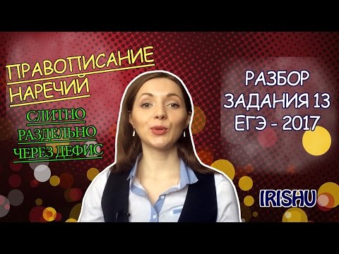 Видео: Задание 14 ЕГЭ// НАРЕЧИЯ [IrishU]