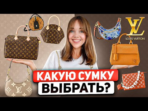 Видео: Обзор всех сумок LOUIS VUITTON 👜 ВЕЧНАЯ КЛАССИКА или ИНВЕСТИЦИЯ? 💰 Почему стоит покупать сумки LV