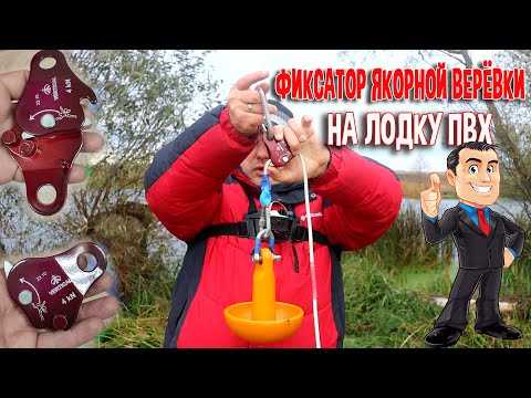 Видео: Фиксатор верёвки якоря в лодку ПВХ