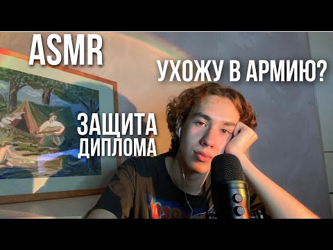 Видео: асмр болталка / ухожу в армию?