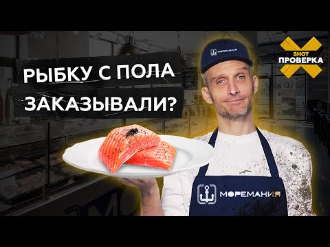 Видео: Инвалидность после роллов, ежедневные претензии и повара без медкнижек? | Внедрились в «МОРЕМАНИЮ»