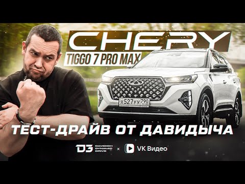 Видео: Тест Драйв От Давидыча Chery Tiggo 7 Pro Max Не Tiggo, А Тигр! Давидыч эксклюзив!