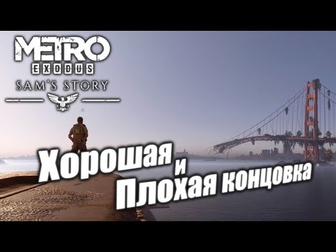 Видео: Metro Exodus: История Сэма - Хорошая и Плохая Концовки