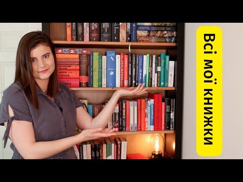 Видео: Повний тур по книжкових поличках 📚📚📚