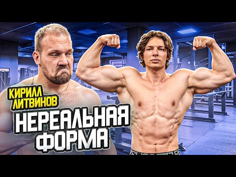 Видео: СИЛОВЫЕ КИРИЛЛА ЛИТВИНОВА! Сделал нереальную форму!!