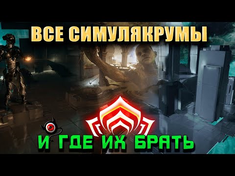 Видео: ❌Warframe: Симулякрум, все виды + 1999 и где их брать! 👍😉