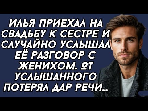 Видео: Приехал на свадьбу к сестре и случайно услышал её разговор с женихом. От услышанного потерял дар