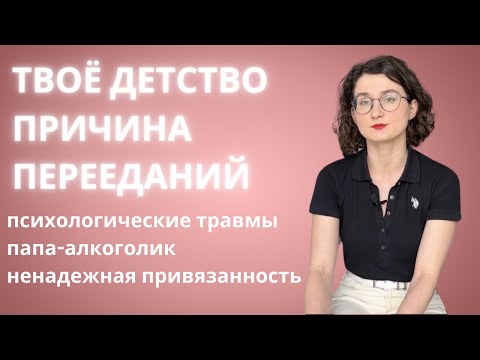 Видео: Как детские психологические травмы влияют на лишний вес во взрослом возрасте и заставляют переедать