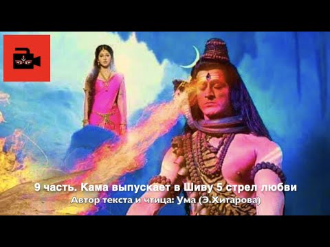 Видео: Голос Умы. 9 часть. Камадэва выпускает в Шиву 5 стрел любви