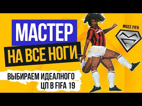 Видео: ЛУЧШИЕ ЦЕНТРАЛЬНЫЕ ПОЛУЗАЩИТНИКИ в FIFA 19