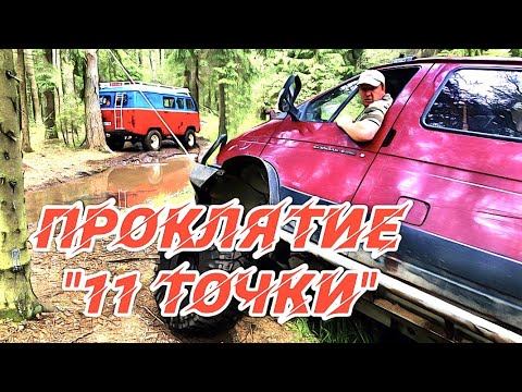 Видео: 11 ТОЧКА. Добраться ЛЮБОЙ ценой! Часть первая.