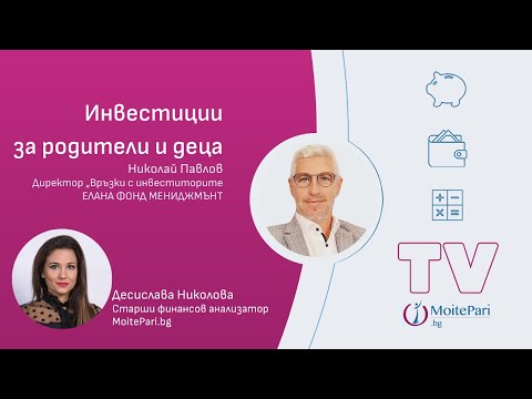 Видео: Инвестиции за родители и деца | MoitePari TV | еп. 120