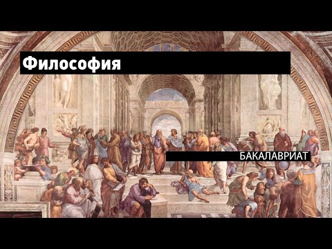 Видео: Философия // бакалавриат