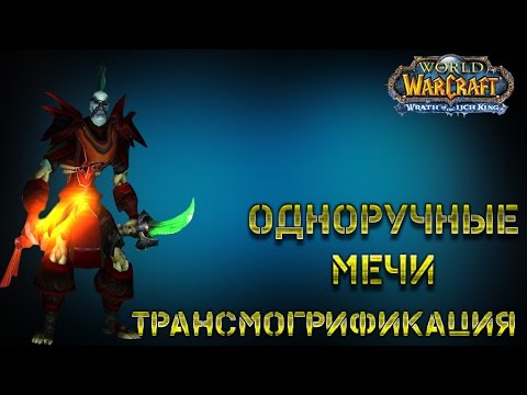 Видео: трансмогрификация оружия - одноручные мечи