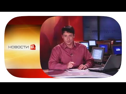Видео: Новости-41. Сверх плана / 41-Домашний (Екатеринбург), 27.11.2009