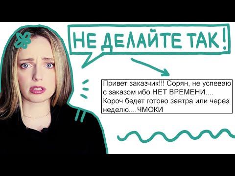 Видео: Как грамотно переписываться с заказчиком