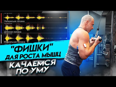 Видео: "ФИШКИ" ДЛЯ РОСТА МЫШЦ. КАЧАЕМСЯ ПО УМУ