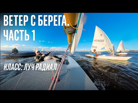 Видео: Ветер с берега. Отличный старт | Видео 360 | Луч Радиал