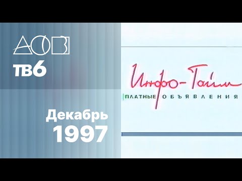 Видео: Анонсы, заставки, часы и блок "Инфо-Тайм" / АСВ•ТВ-6 (Екатеринбург), 20.12.1997