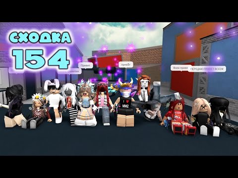 Видео: Сходка - игра 154 в мм2