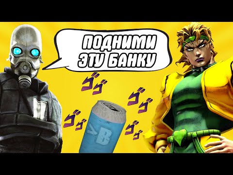 Видео: ДИО И ДЖОДЖО В HALF-LIFE 2