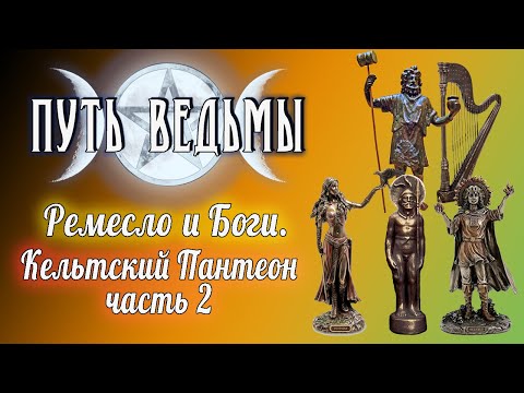 Видео: Путь Ведьмы - Кельтский Пантеон. Часть 2. Магия Викка #51