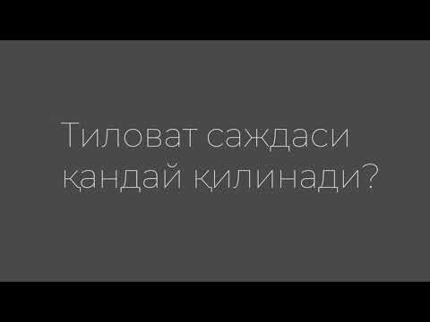 Видео: ТИЛАВОТ САЖДАСИ ҚАНДАЙ ҚИЛИНАДИ ❓УСТОЗ МУҲАММАД ШОКИР ДОМЛА ҲАФИЗАҲУЛЛОҲ