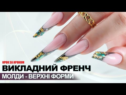 Видео: ✨ Вітражний френч: секрети і помилки ідеального нарощування нігтів.