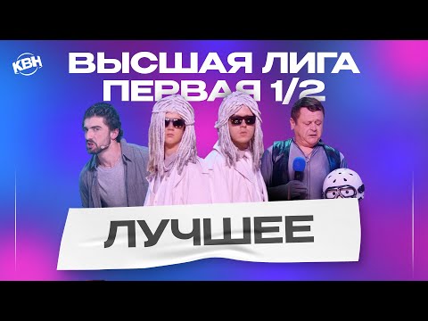 Видео: КВН 2023 Высшая лига Первая 1/2 / Лучшее