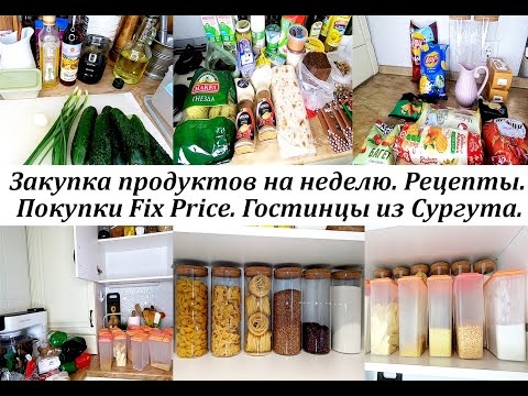 Видео: Покупки Фикс Прайс.Загружаю холодильник. Красивое и удобное хранение на кухне. Вкусные рецепты!