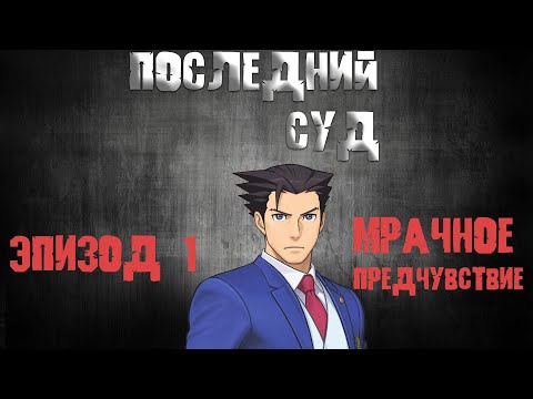 Видео: Последний суд - Эпизод 1: Мрачное предчувствие (Ace Attorney)