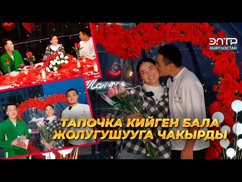 Видео: АЙТУРГАН, ИЛЬЯС: ТАПОЧКА КИЙГЕН БАЛА ЖОЛУГУШУУГА ЧАКЫРДЫ // ЖҮРӨГҮМДҮН ЖАРЫМЫ